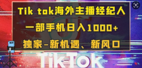 Tik tok海外主播经纪人，一部手机日入多张，独家-新机遇、新风口-58创客网