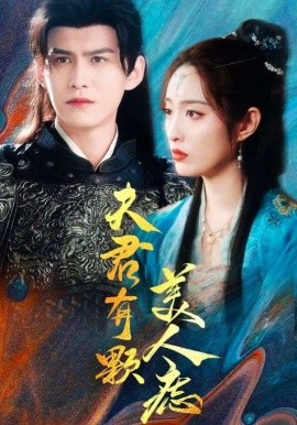 夫君有颗美人痣 (2025)-58创客网