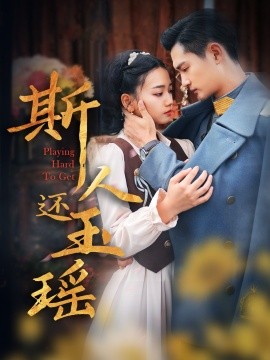 斯人还玉瑶 (2025)-58创客网