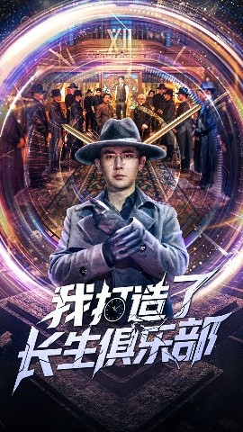 我打造了长生俱乐部（71集）王昭&刘玉洁 (2025)-58创客网