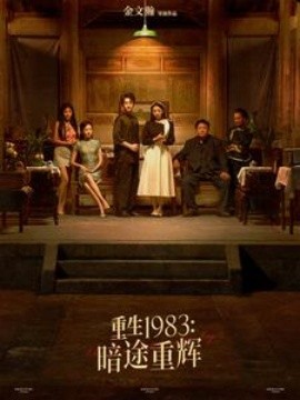 重生1983：暗途重辉 (2025)-58创客网
