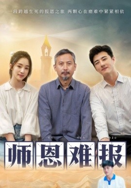 师恩难报 (2024)-58创客网