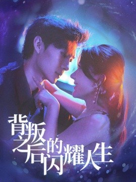 背叛之后的闪耀人生 (2025)-58创客网