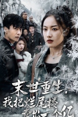 末世重生，我把烂尾楼卖出一个亿 (2024)-58创客网