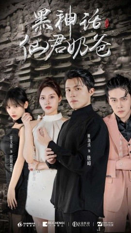 黑神话仙君奶爸 (2024)-58创客网