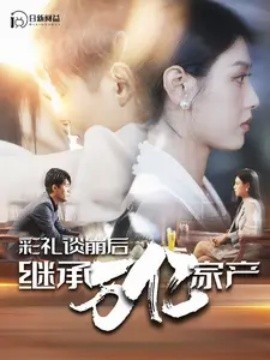 彩礼谈崩后继承万亿家产 (2024)-58创客网