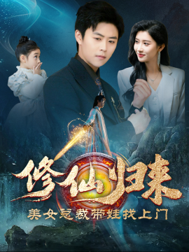 修仙归来美女总裁带娃找上门 (2024)-58创客网
