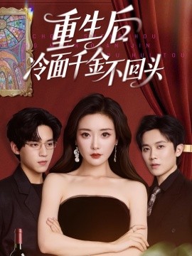 重生后冷面千金不回头（73集）田杨＆孟璐 (2025)-58创客网