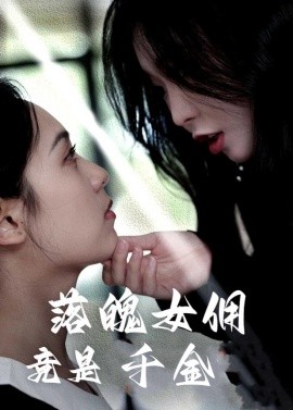 落魄女佣竟是千金 (2025)-58创客网