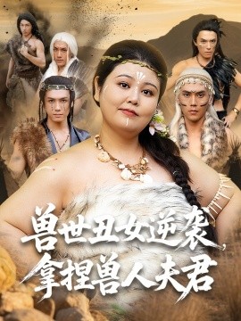 兽世丑女逆袭，拿捏兽人夫君（80集）徐浩楠&洪乔 (2025)-58创客网