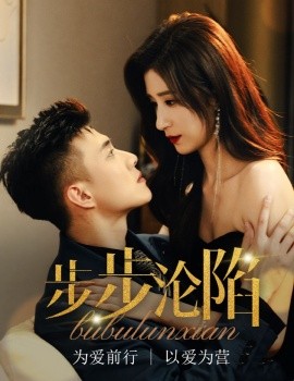 步步沦陷 (2025)-58创客网