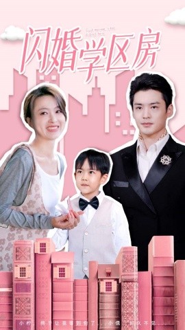 闪婚学区房 (2024)-58创客网