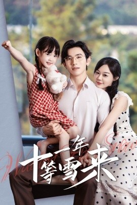 十一年等雪来 (2024)-58创客网