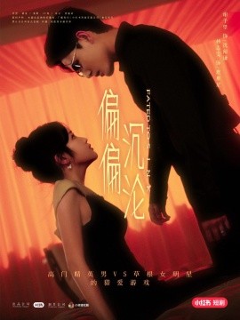 偏偏沉沦（2025）-58创客网