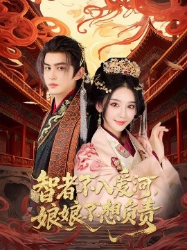 智者不入爱河，娘娘不想负责（55集）宗沐一&胡珈怡 (2025)-58创客网