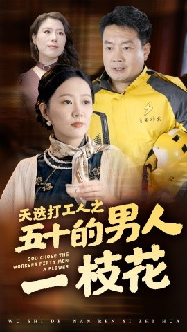天选打工人之五十的男人一枝花 (2024)-58创客网