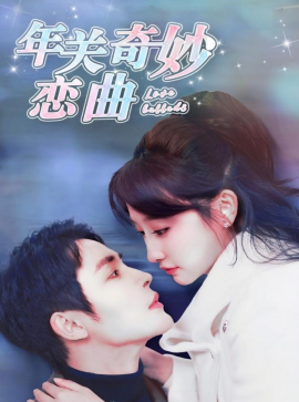 年关奇妙恋曲 (2025)-58创客网