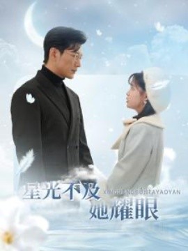 星光不及她耀眼 (2025)-58创客网
