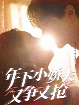 年下小娇夫又争又抢（90集）戚羽佳&温宇 (2025)-58创客网
