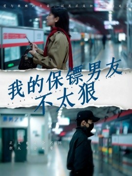 我的保镖男友不太狠（70集）布依涵 (2025)-58创客网