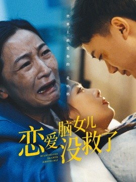 恋爱脑女儿没救了 (2025)-58创客网