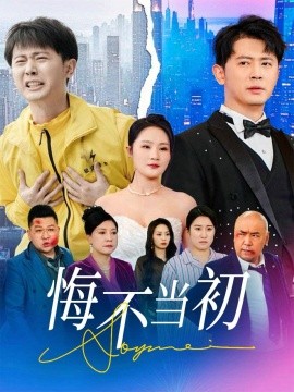 悔不当初（32集）李诺&张小盈 (2025)-58创客网