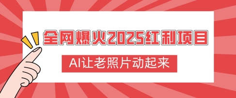 全网爆火2025红利项目，AI让老照片动起来，新手也能快速上手-58创客网