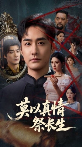 莫以真情祭长生&三生劫（67集）张子唯&李季 (2025)-58创客网