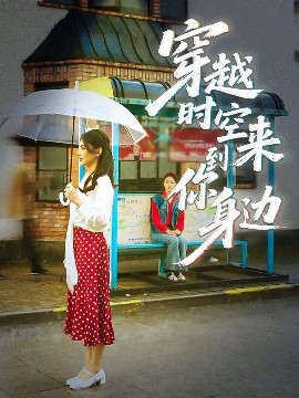 穿越时空来到你身边（33集）杨骐远&张钰涵 (2025)-58创客网