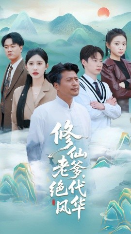 修仙老爹，绝代风华（100集）崔佳宾&赵亦菲 (2025)-58创客网