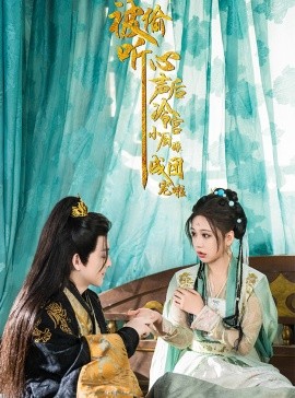 被偷听心声后冷宫小厨娘成团宠啦 (2025)-58创客网