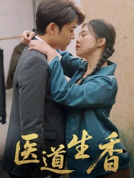 医道生香（75集）李梦洋 (2025)-58创客网