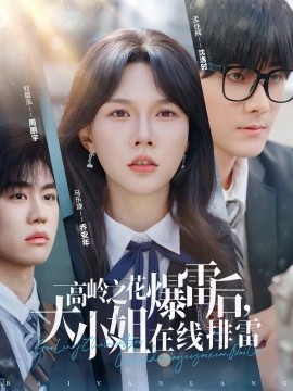 高岭之花爆雷后，大小姐在线排雷（100集）孟佳辉＆马乐婕 (2025)-58创客网