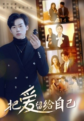 把爱留给自己 (2025)-58创客网