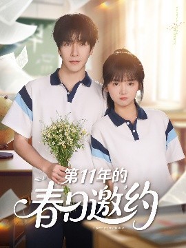 第11年的春日邀约（84集）许凌云＆烨喵 (2025)-58创客网