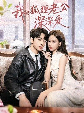 我被狐狸老公深深爱（80集）张予湉＆张昊旸 (2025)-58创客网