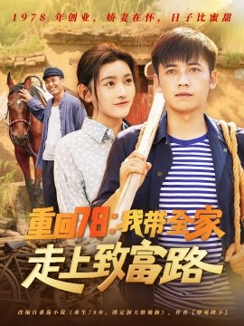 重回78：我带全家走上致富路（71集）路露 (2025)-58创客网