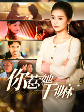 你惹她干嘛 (2025)-58创客网