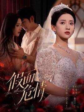 假面危情（80集）王已歌&蔺瑞雪 (2025)-58创客网