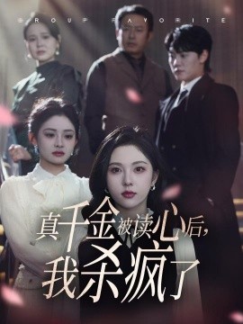 真千金被读心后我杀疯了 (2024)-58创客网