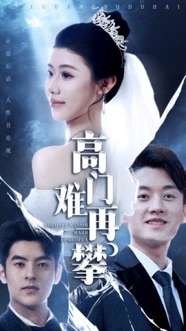 高门难再攀（50集）王雪纯 (2025)-58创客网