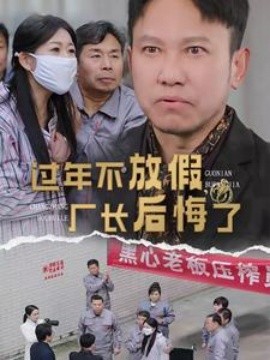 过年不放假厂长后悔了 (2025)-58创客网