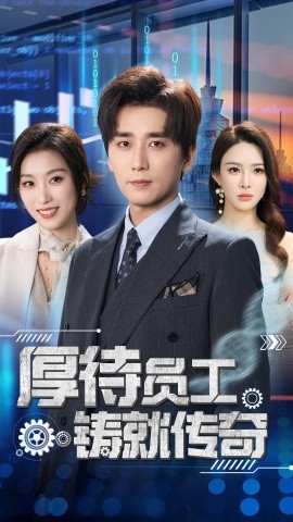 厚待员工铸就传奇（72集）虞彤彤&梁思佳&乔乔&乐宝&王妍 (2025)-58创客网