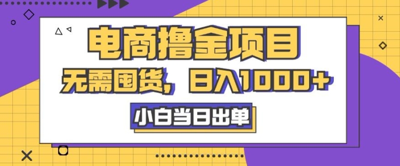 电商撸金项目，无需囤货，日入几张，小白当日出单，人性玩法，复购不断-58创客网