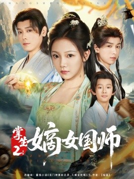掌生2：嫡女国师（100集）温茉言 (2025)-58创客网