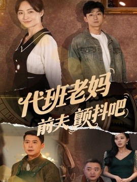 代班老妈前夫颤抖吧＆代班老妈渣爹颤抖吧（108集）丁榆&卿苗&应新新 (2025)-58创客网