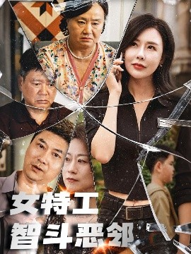 女特工智斗恶邻（43集）(2025)-58创客网
