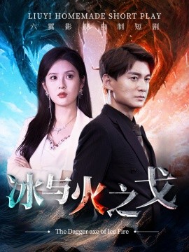 冰与火之戈 (2024)-58创客网
