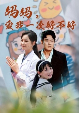 妈妈，爱我一次好不好 (2024)-58创客网