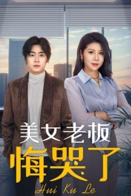 美女老板悔哭了（100集）皮德胜&樊楚琦 (2025)-58创客网